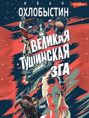 cover image of Великая тушинская зга